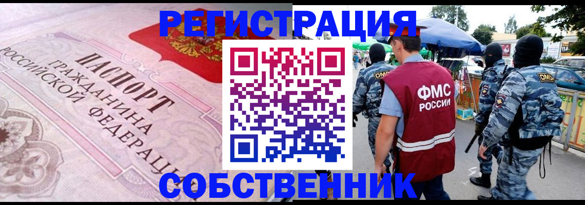 временная регистрация для всех в Енисейске