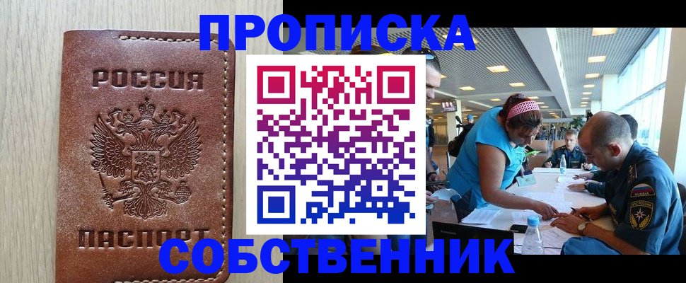 прописка законно в Енисейске